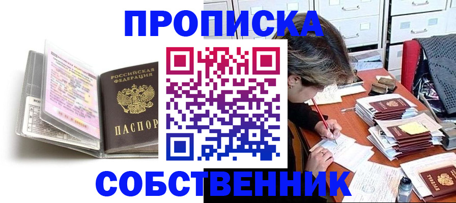 прописка в Якутске